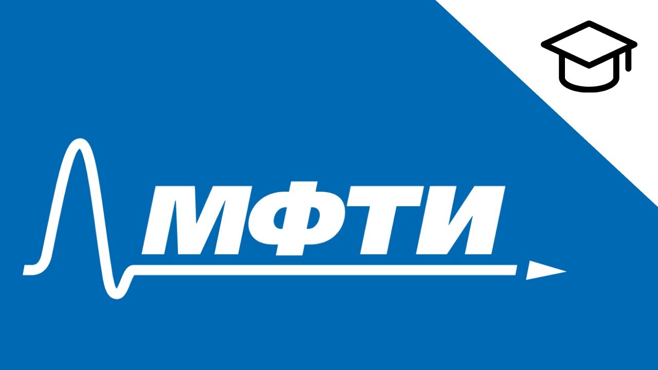 МФТИ